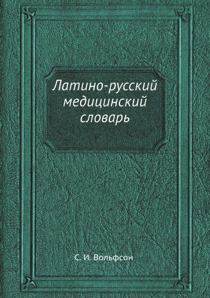 Латино-русский медицинский словарь