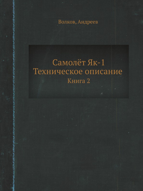 Самол.т Як-1. Техническое описание. Книга 2