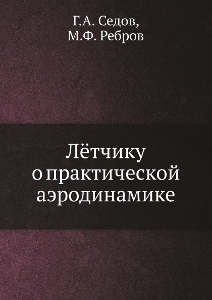 Л.тчику о практической аэродинамике