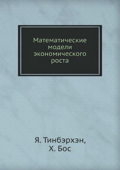 Математические модели экономического роста