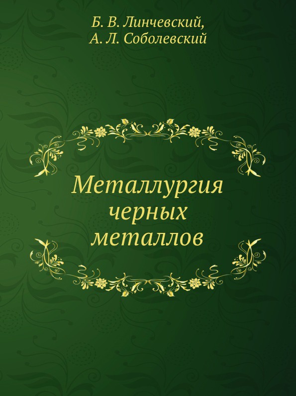 Металлургия черных металлов