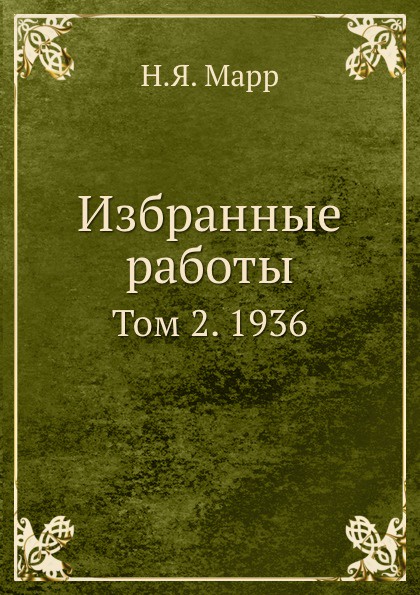 Избранные работы. Том 2. 1936