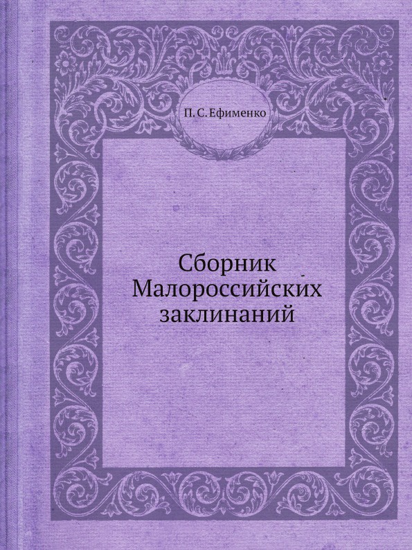 Сборник Малороссийских заклинаний