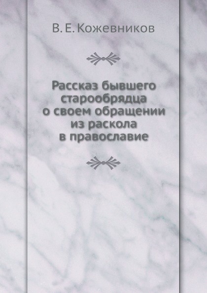 Рассказ бывшего старообрядца о своем обращении из раскола в православие