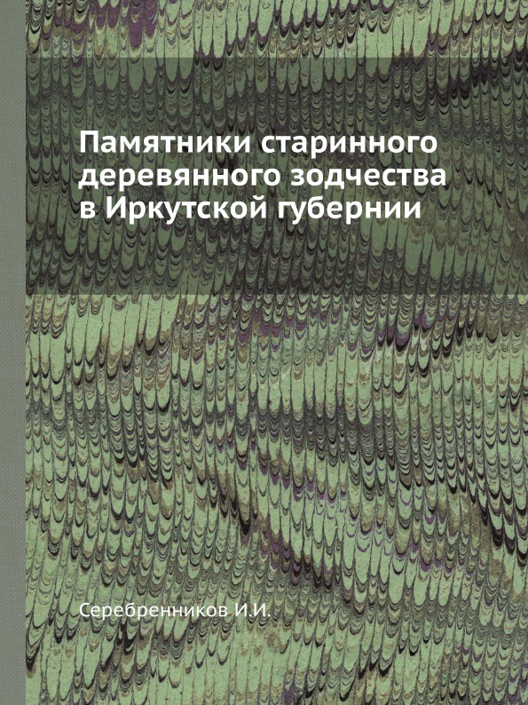 Памятники старинного деревянного зодчества в Иркутской губернии