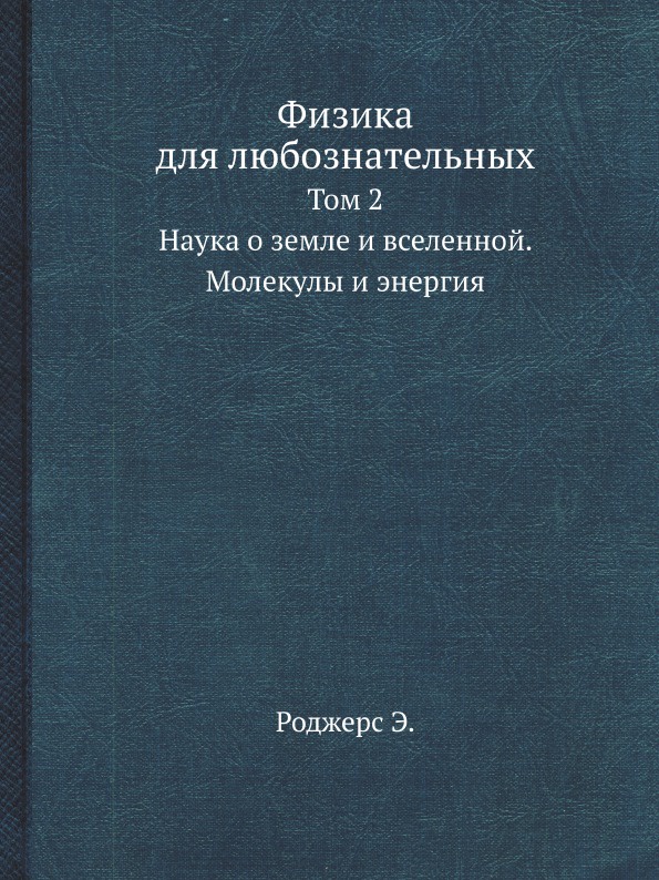 Физика для любознательных. Том 2. Наука о земле и вселенной. Молекулы и энергия