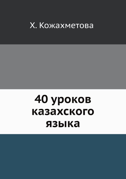 40 уроков казахского языка