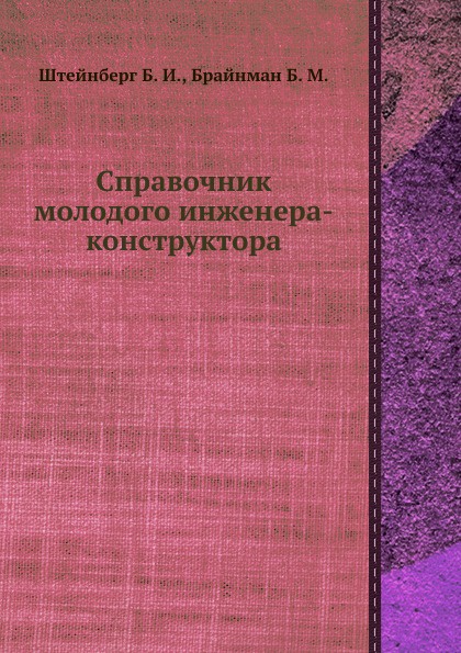 Справочник молодого инженера-конструктора