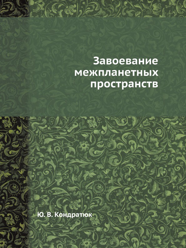 Завоевание межпланетных пространств