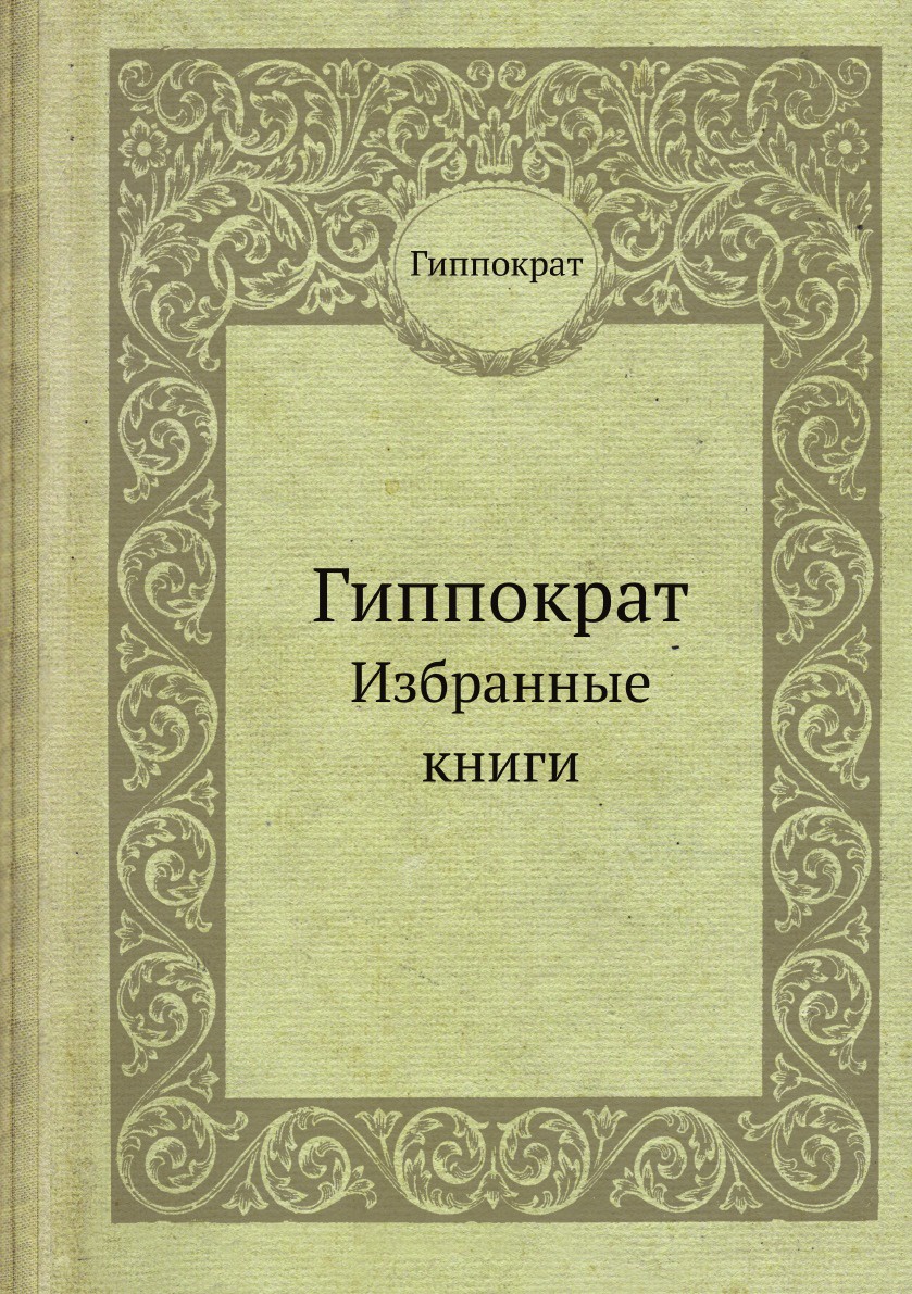 Гиппократ. Избранные книги