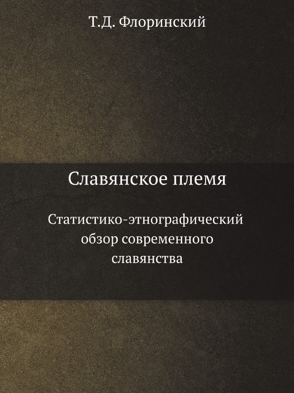 Славянское племя. Статистико-этнографический обзор современного славянства