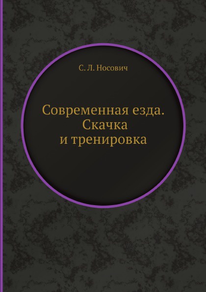 Современная езда. Скачка и тренировка