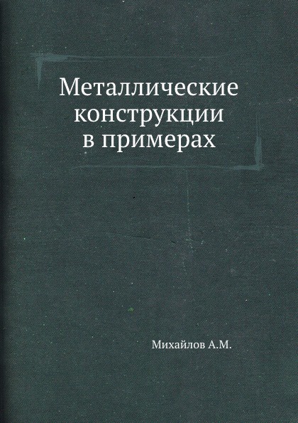 Металлические конструкции в примерах