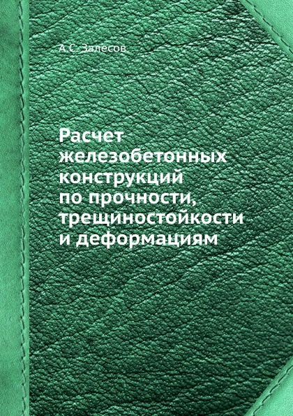 Расчет железобетонных конструкций по прочности, трещиностойкости и деформациям