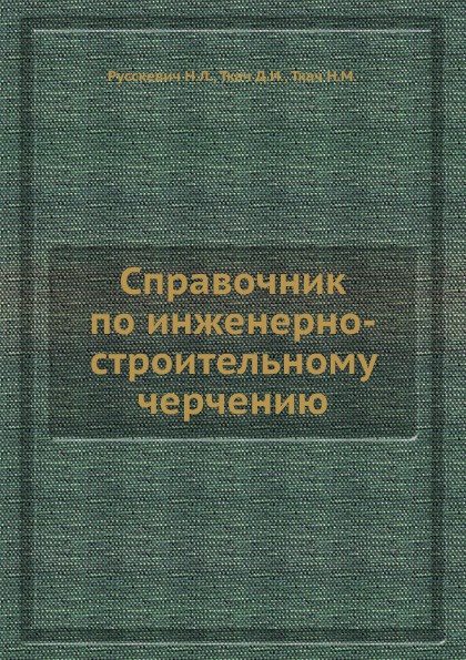 Справочник по инженерно-строительному черчению