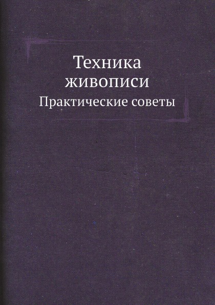 Техника живописи. Практические советы