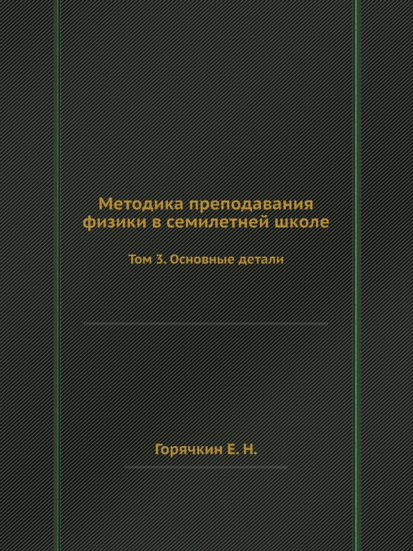 Методика преподавания физики в семилетней школе. Том 3. Основные детали