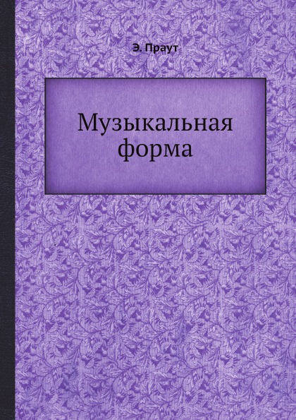 Музыкальная форма