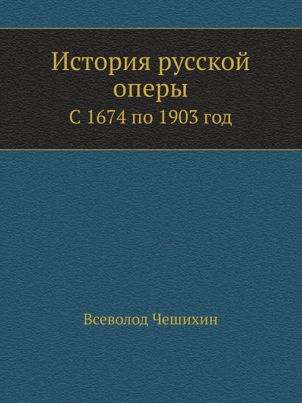История русской оперы. С 1674 по 1903 год