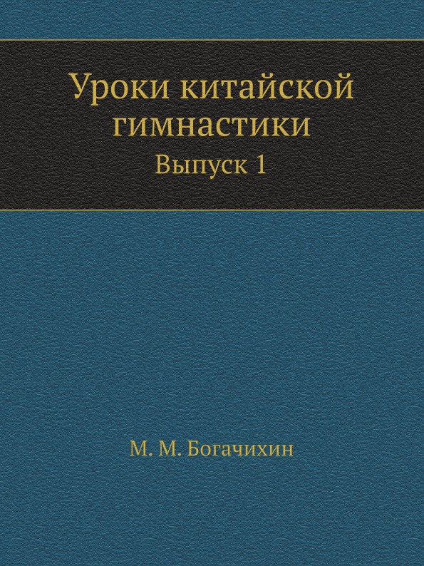 Уроки китайской гимнастики. Выпуск 1