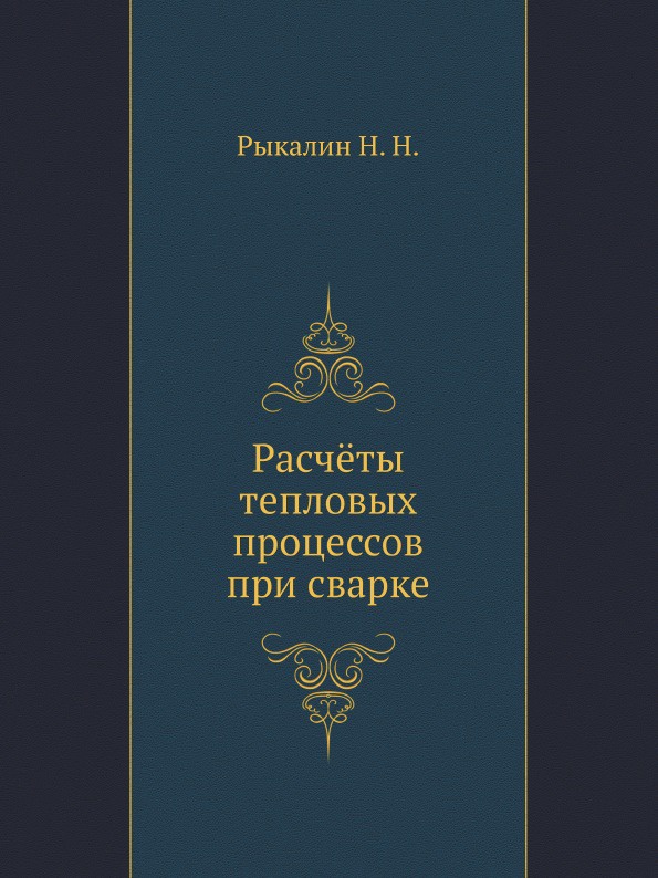 Расч.ты тепловых процессов при сварке