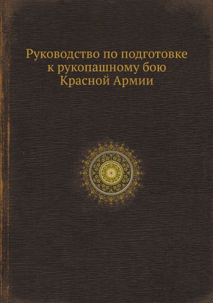 Руководство по подготовке к рукопашному бою Красной Армии