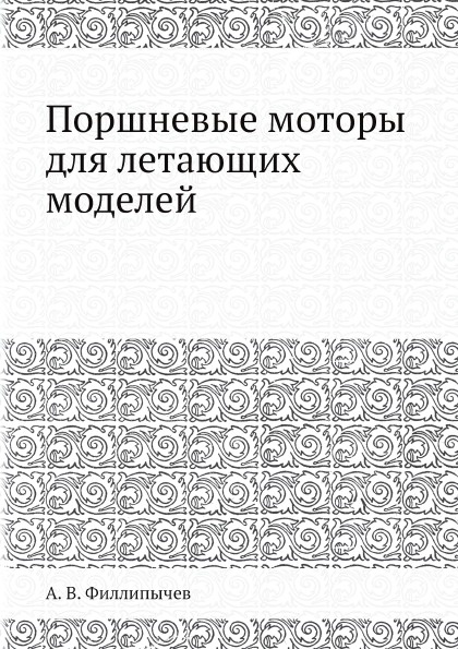 Поршневые моторы для летающих моделей