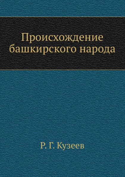 Происхождение башкирского народа