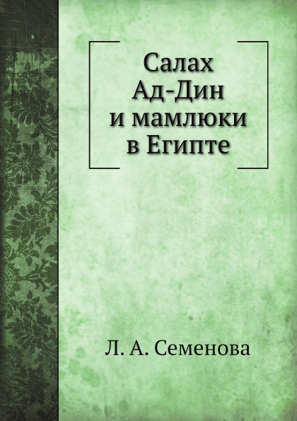 Салах Ад-Дин и мамлюки в Египте