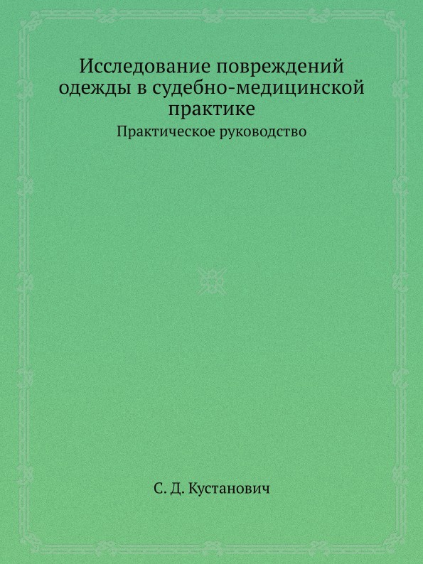 Исследование повреждений одежды в судебно-медицинской практике. Практическое руководство