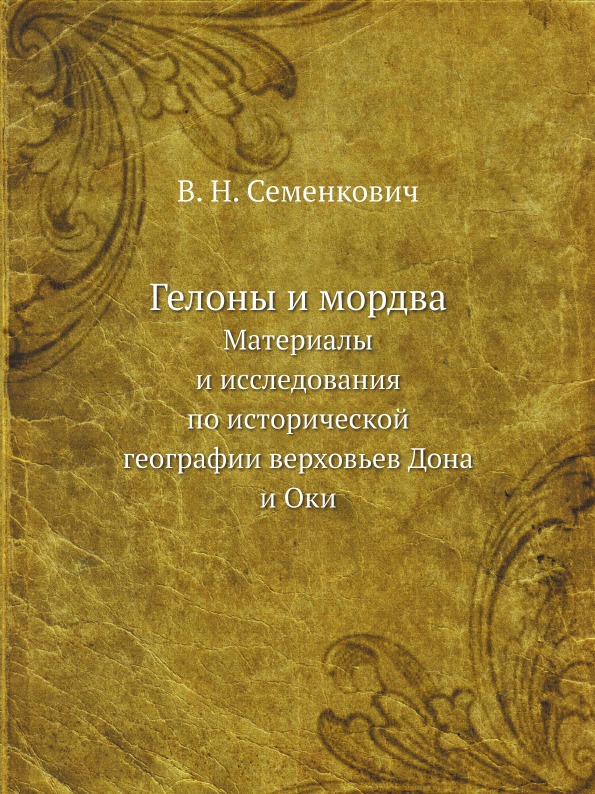 Гелоны и мордва. Материалы и исследования по исторической географии верховьев Дона и Оки