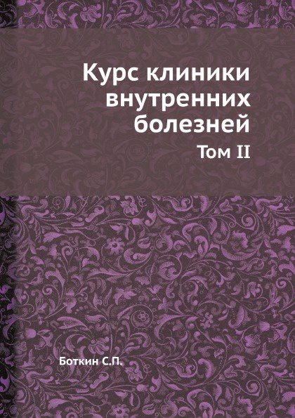 Курс клиники внутренних болезней. Том II