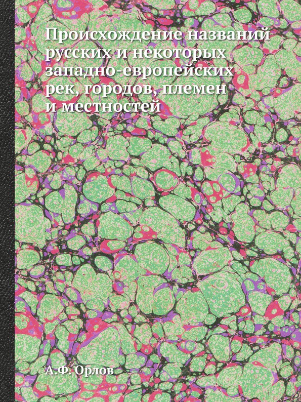 Происхождение названий русских и некоторых западно-европейских рек, городов, племен и местностей
