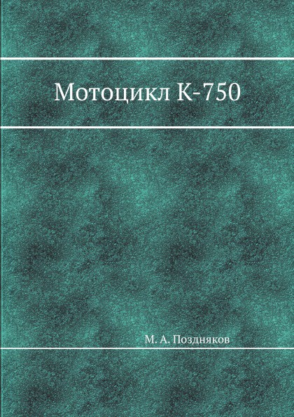 Мотоцикл К-750