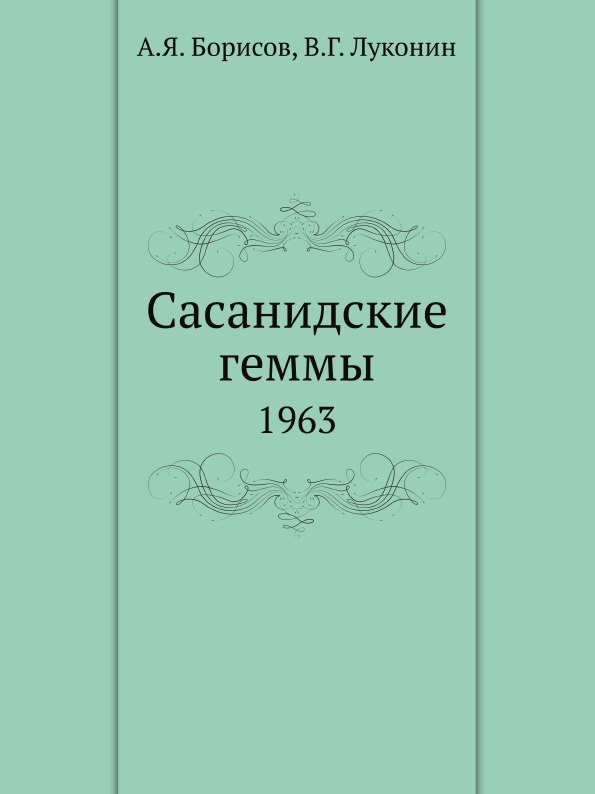 Сасанидские геммы