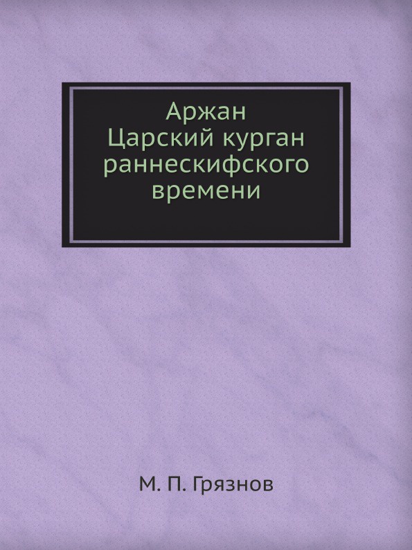 Аржан. Царский курган раннескифского времени