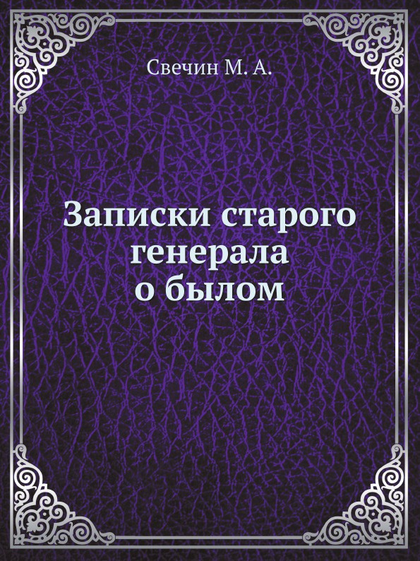 Записки старого генерала о былом