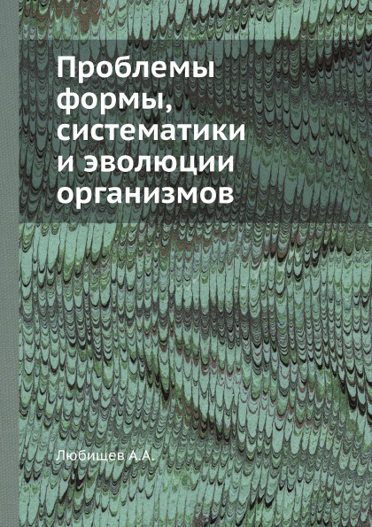 Проблемы формы, систематики и эволюции организмов