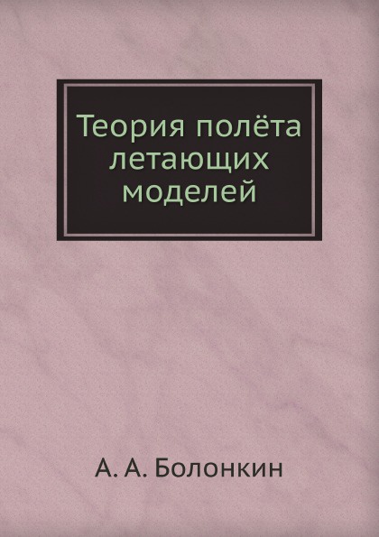 Теория пол.та летающих моделей