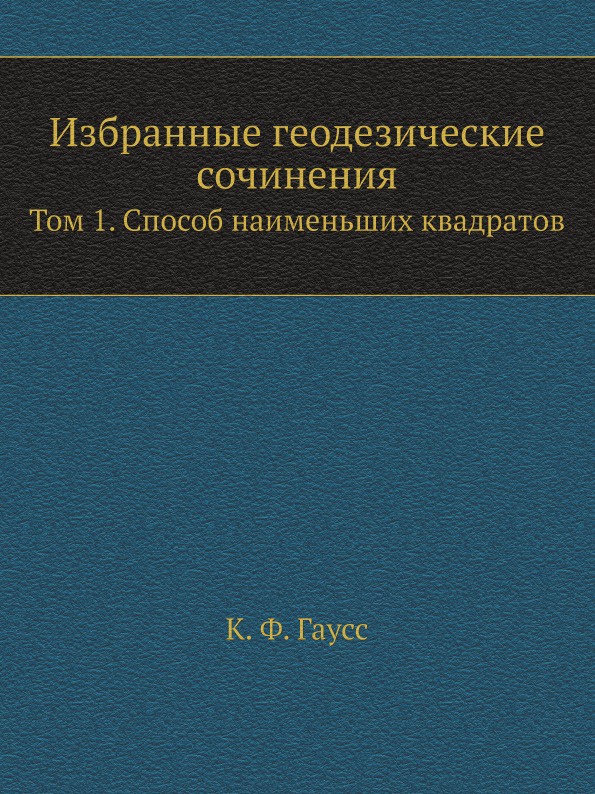 Избранные геодезические сочинения. Том 1. Способ наименьших квадратов