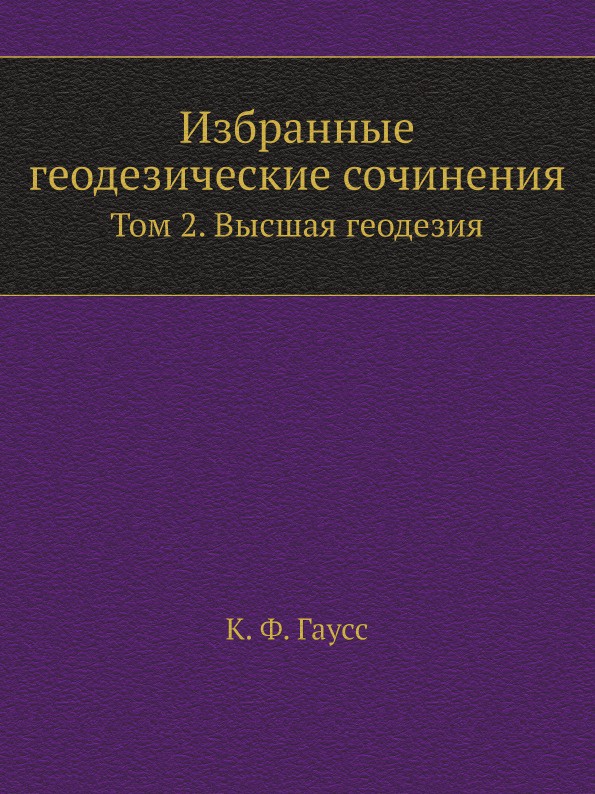 Избранные геодезические сочинения. Том 2. Высшая геодезия