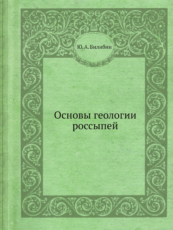 Основы геологии россыпей