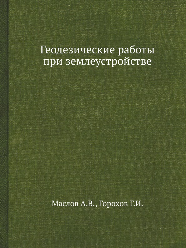 Геодезические работы при землеустройстве