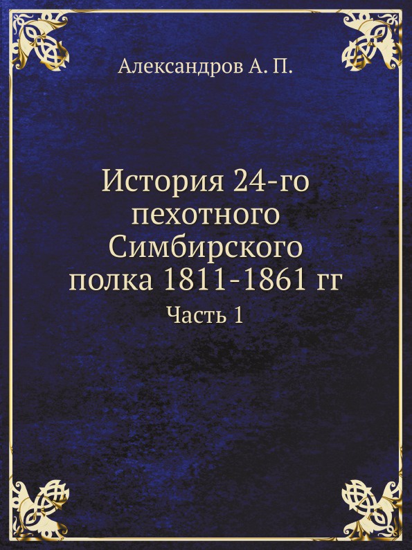История 24-го пехотного Симбирского полка 1811-1861 гг. Часть 1