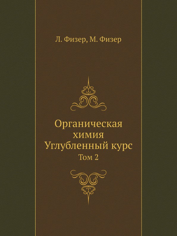 Органическая химия. Углубленный курс. Том 2