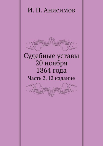 Судебные уставы 20 ноября 1864 года. Часть 2, 12 издание