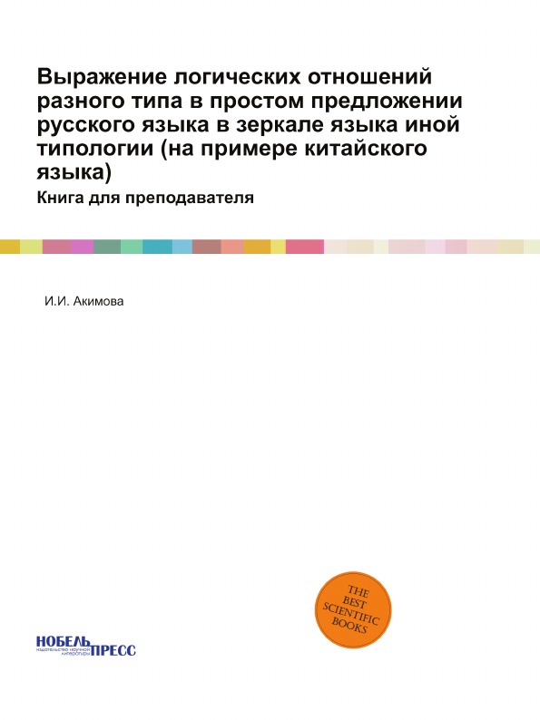 Выражение логических отношений разного типа в простом предложении русского языка в зеркале языка иной типологии (на примере китайского языка). Книга для преподавателя