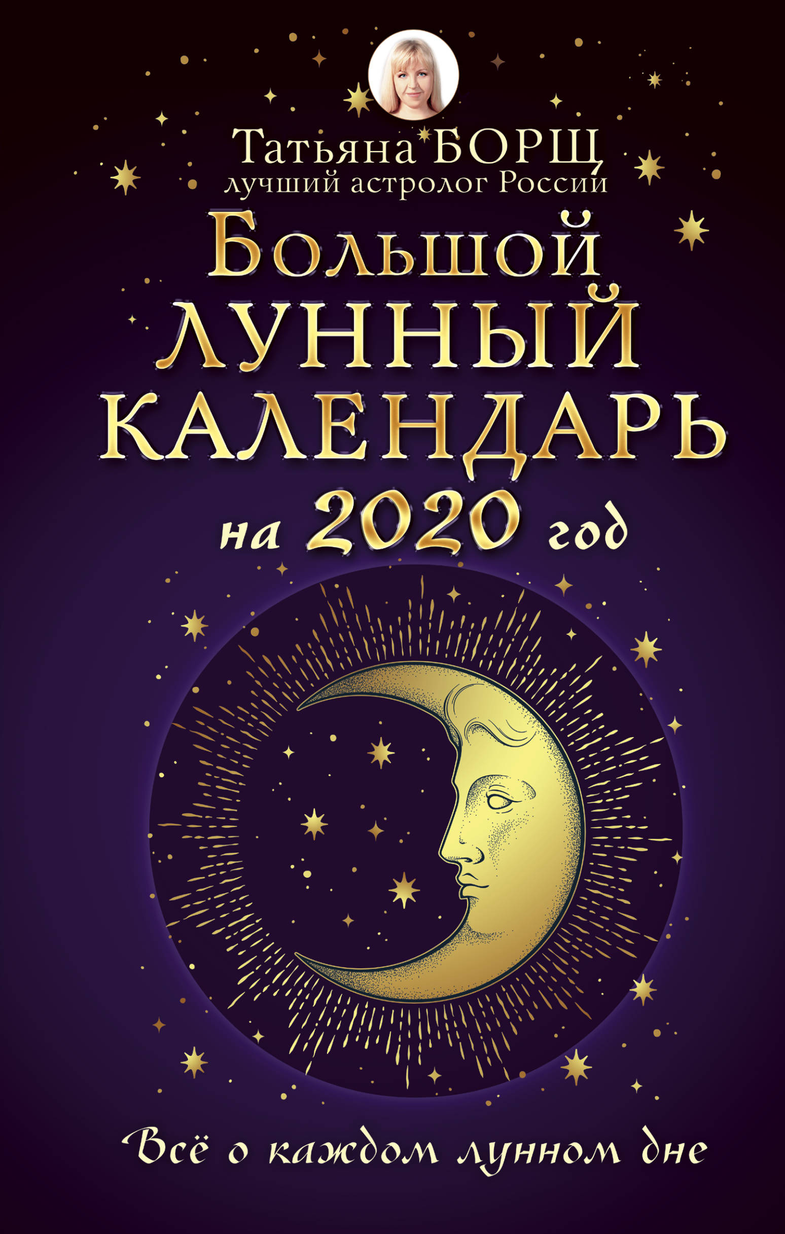 фото Большой лунный календарь на 2020 год. Все о каждом лунном дне