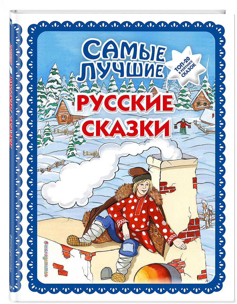 фото Самые лучшие русские сказки