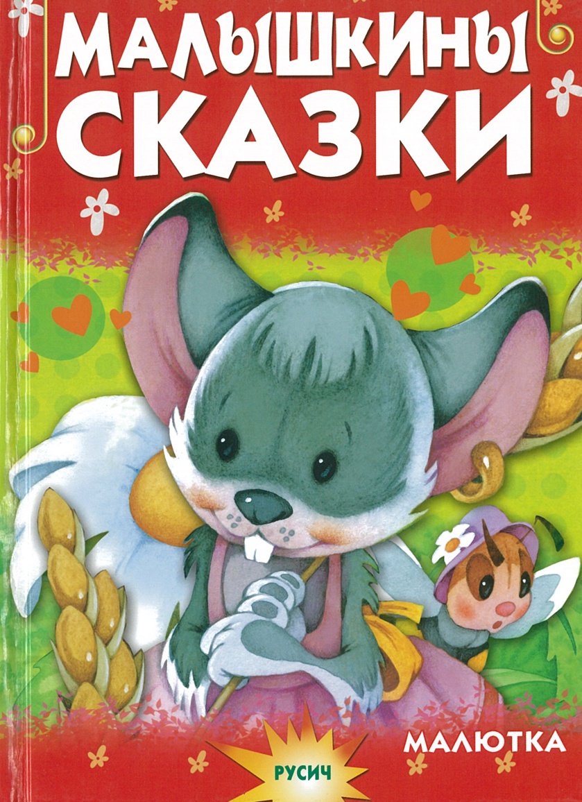 фото Малышкины сказки